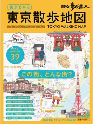 cover image of 街がわかる　東京散歩地図